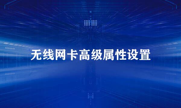 无线网卡高级属性设置