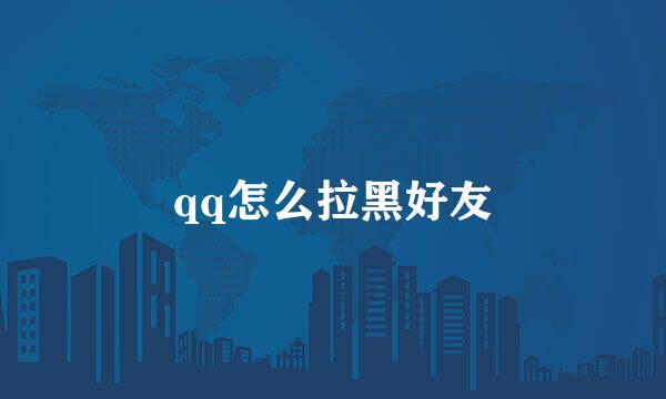 qq怎么拉黑好友