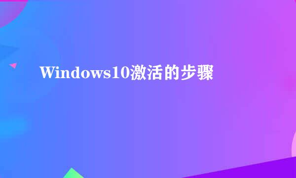 Windows10激活的步骤