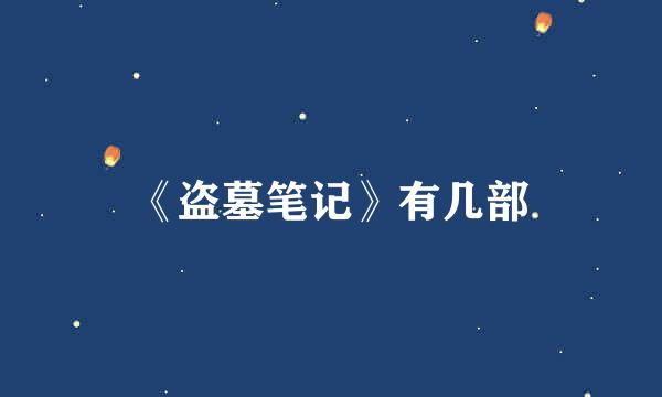 《盗墓笔记》有几部