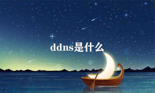 ddns是什么