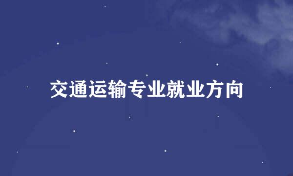 交通运输专业就业方向