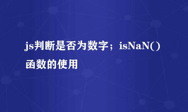 js判断是否为数字；isNaN()函数的使用