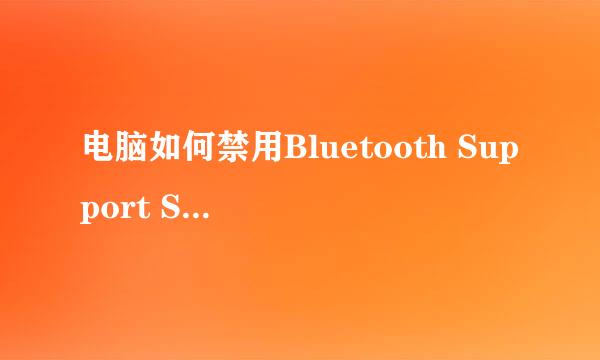 电脑如何禁用Bluetooth Support Service功能