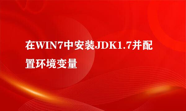 在WIN7中安装JDK1.7并配置环境变量