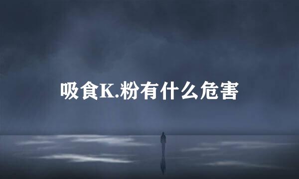 吸食K.粉有什么危害