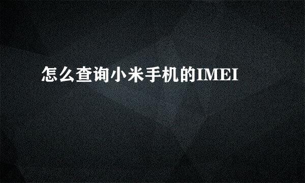 怎么查询小米手机的IMEI
