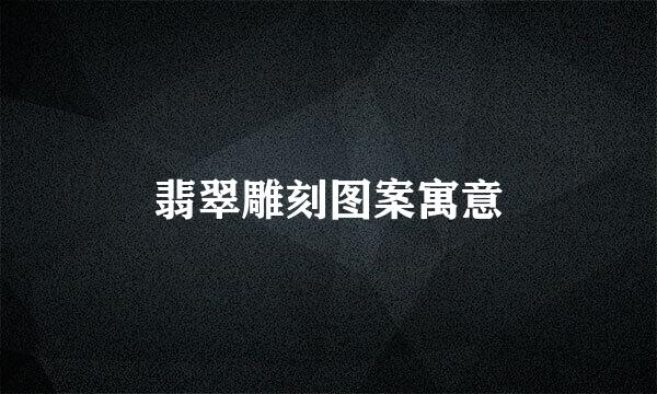 翡翠雕刻图案寓意
