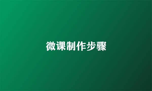微课制作步骤