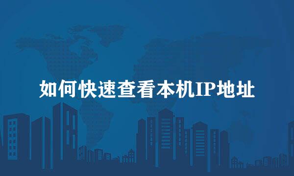 如何快速查看本机IP地址
