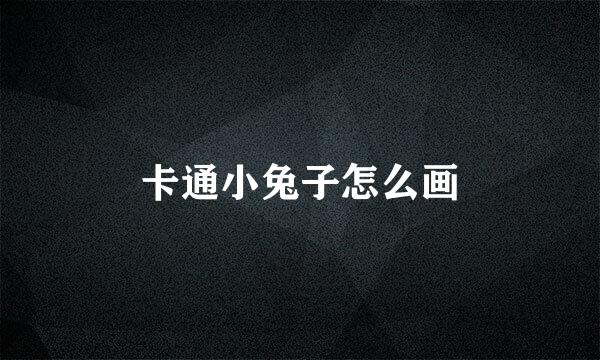 卡通小兔子怎么画
