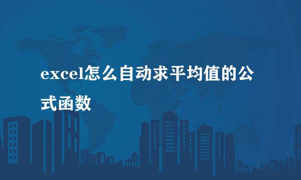 excel怎么自动求平均值的公式函数