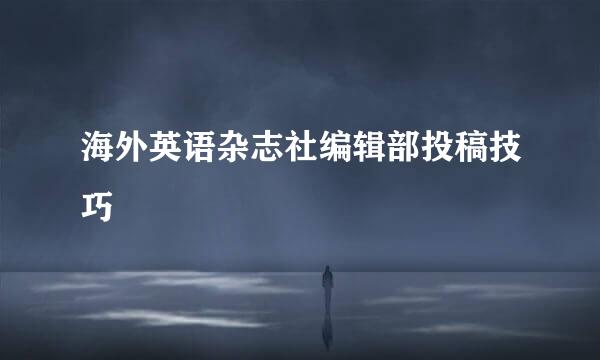 海外英语杂志社编辑部投稿技巧