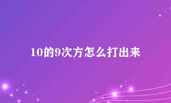 10的9次方怎么打出来