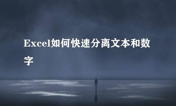 Excel如何快速分离文本和数字