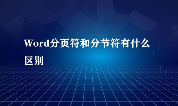 Word分页符和分节符有什么区别