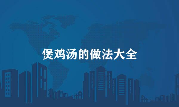 煲鸡汤的做法大全