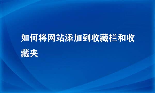 如何将网站添加到收藏栏和收藏夹
