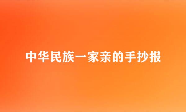 中华民族一家亲的手抄报