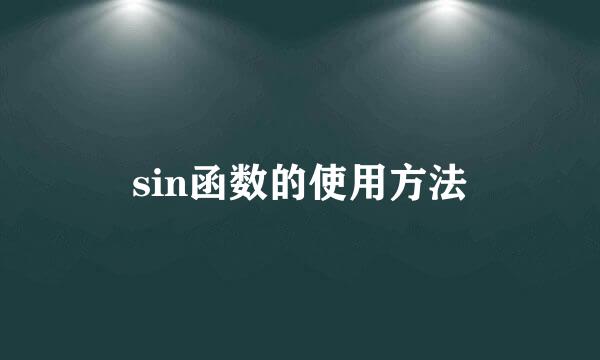 sin函数的使用方法
