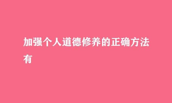 加强个人道德修养的正确方法有