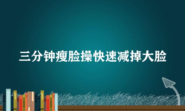 三分钟瘦脸操快速减掉大脸