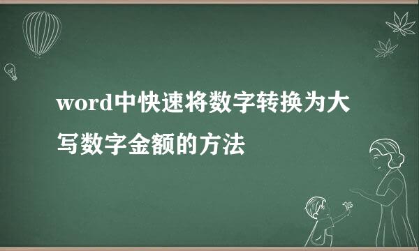 word中快速将数字转换为大写数字金额的方法