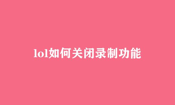 lol如何关闭录制功能