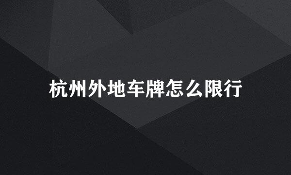 杭州外地车牌怎么限行