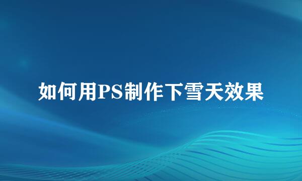 如何用PS制作下雪天效果