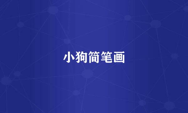 小狗简笔画