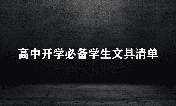 高中开学必备学生文具清单