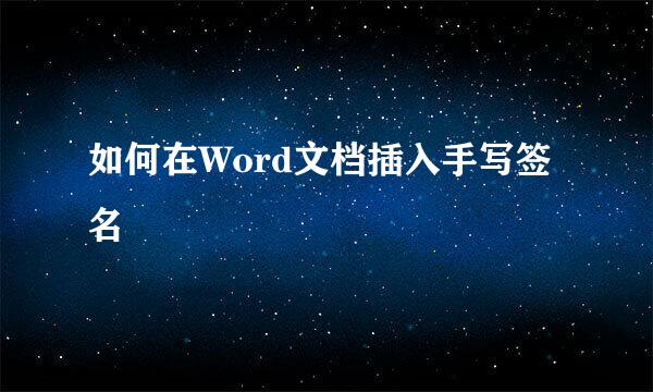 如何在Word文档插入手写签名