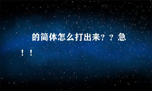 巘 的简体怎么打出来？？急！！