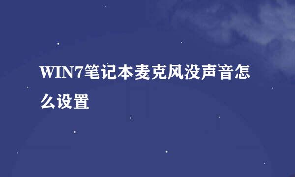 WIN7笔记本麦克风没声音怎么设置