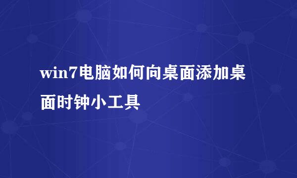 win7电脑如何向桌面添加桌面时钟小工具