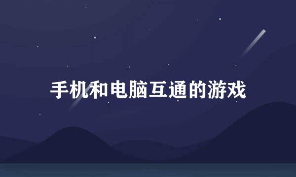 手机和电脑互通的游戏