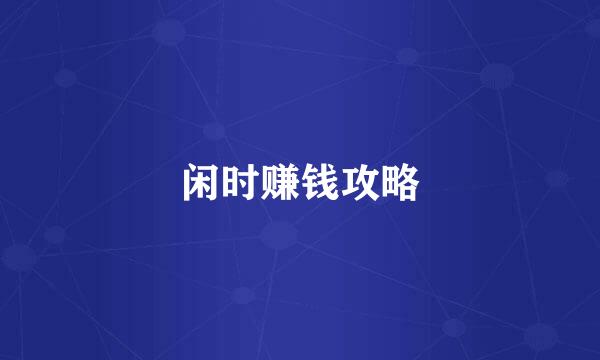 闲时赚钱攻略