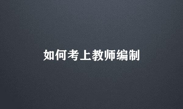 如何考上教师编制