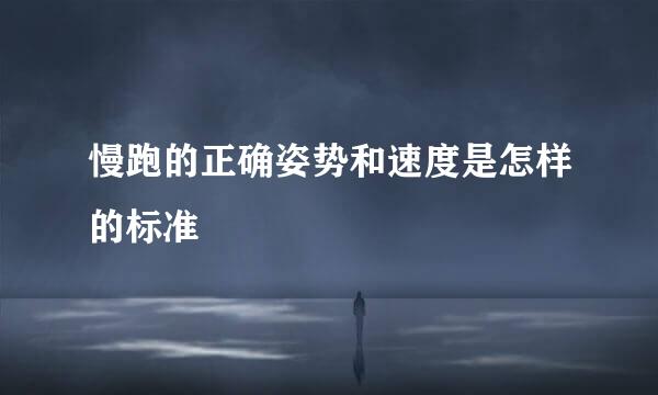 慢跑的正确姿势和速度是怎样的标准