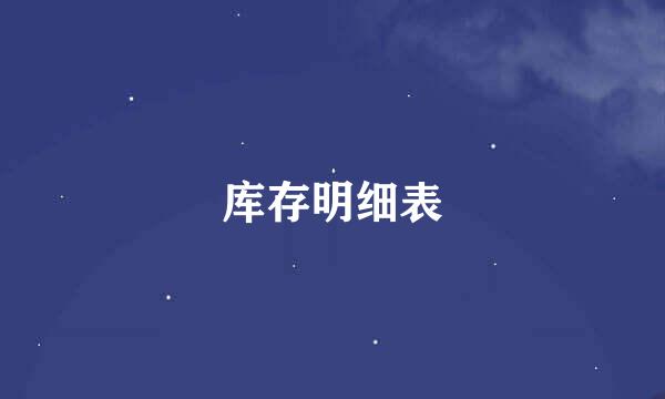 库存明细表