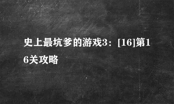 史上最坑爹的游戏3：[16]第16关攻略
