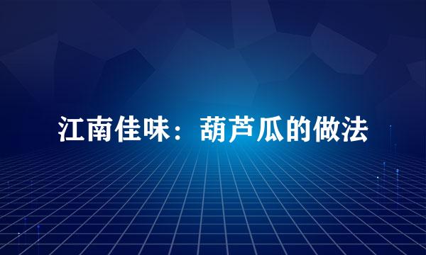 江南佳味：葫芦瓜的做法