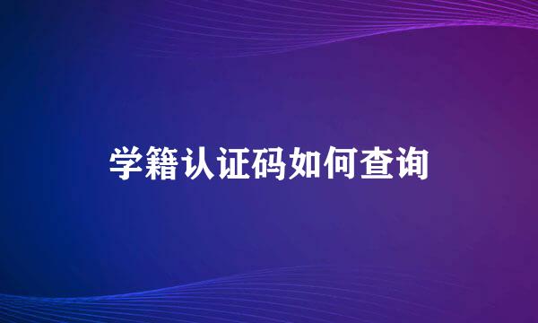 学籍认证码如何查询