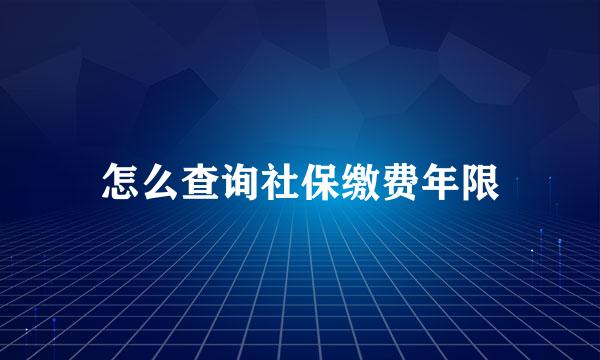 怎么查询社保缴费年限