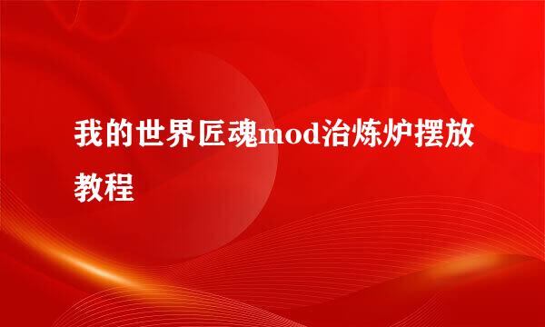 我的世界匠魂mod治炼炉摆放教程