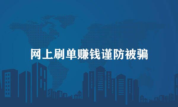 网上刷单赚钱谨防被骗