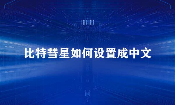 比特彗星如何设置成中文