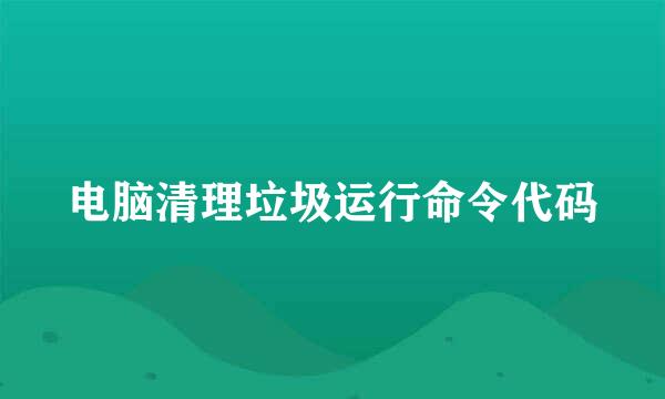 电脑清理垃圾运行命令代码