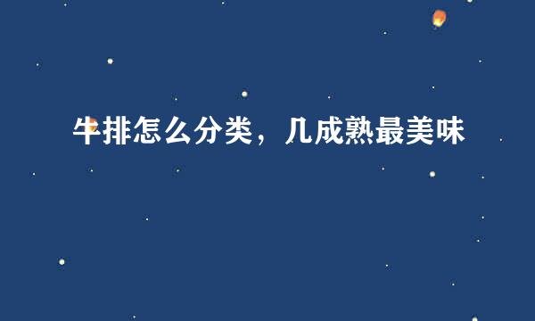 牛排怎么分类，几成熟最美味